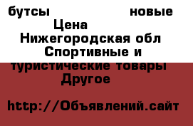 бутсы Nike Mercurial новые › Цена ­ 1 900 - Нижегородская обл. Спортивные и туристические товары » Другое   